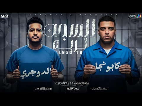 اسلام كابونجا و الدوجري السجن تربة Eslam Kabonga El Dogary Elsegn Torba Official Vido 2025