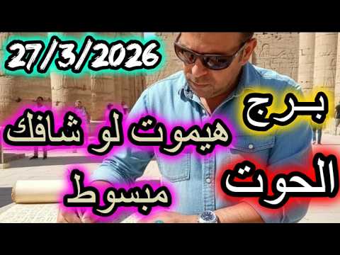 هيموت لو شافك مبسوط برج الحوت يوم الجمعة الموافق 27 مارس اذار عام 2026