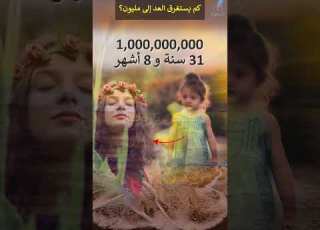  كم من الوقت تستغرق لعد المليار