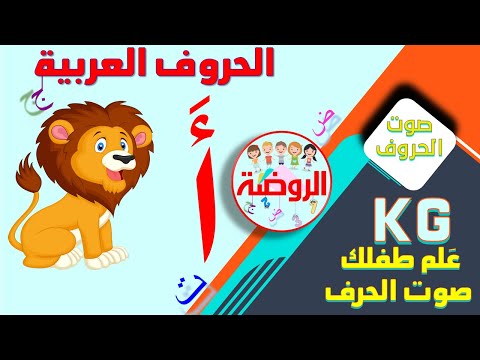 تعليم صوت الحروف العربية علم طفلك أصوات الحروف الهجائية قناة الروضة KG