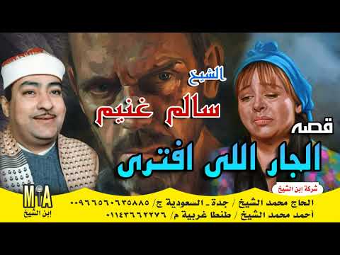 سالم غنيم قصة الجار اللى افترى