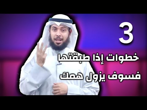 3 خطوات إذا طبقتها فسوف يزول همك مشاري الخراز 2020 برنامج بدل البلاء إلى عطاء الحلقة 14