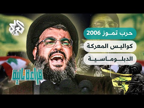 حرب تموز 2006 كواليس المعركة الدبلوماسية قراءة ثانية