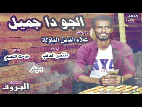 جديد علاء الدين البلولة الجو دا جميل اغاني سودانية 2020