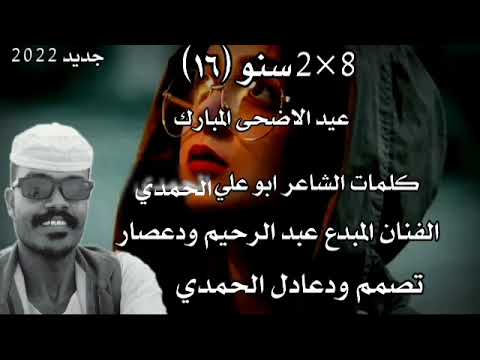 جديد الفنان المبد عبد الرحيم العوض ودعصار 2022 جديد الفنان المبد عبد الرحيم العوض ودعصار 2022