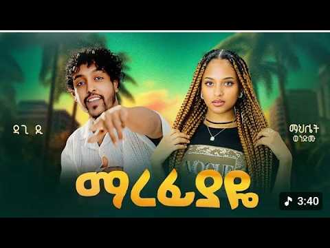 Ethiopian Music Gildo Kassa X Dagi D Ken Mulu ጊልዶ ካሳ X ዳጊ ዲ ቀን ሙሉ New Ethiopian Music Ethiopian Music Gildo Kassa X Dagi D Ken Mulu ጊልዶ ካሳ X ዳጊ ዲ ቀን ሙሉ New Ethiopian Music