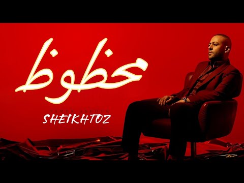 محظوظ تامر عاشور بدون موسيقى SHEIKHTOZ Tamer Ashour محظوظ تامر عاشور بدون موسيقى SHEIKHTOZ Tamer Ashour