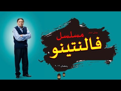 مسلسل فالنتينو الحلقه 1 الاولي بطوله عادل إمام Falnatinu Series Episode 1 حصريا
