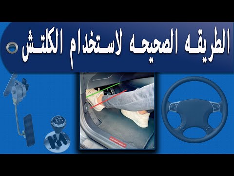 الطريقه الصحيحه لاستخدام الكلتش