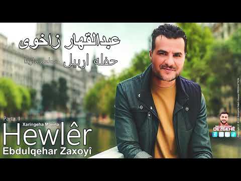 Ebdulqehar Zaxoyî Hewlêr Parta 1 2024 عبدالقهار زاخوي هەولێر