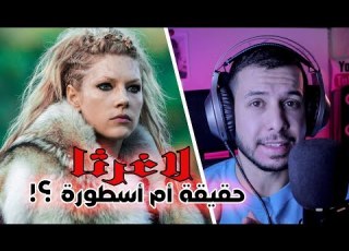  لاغرثا Lagertha هل هي شخصية حقيقية أم خيالية تقديم محمد ناجي مشري