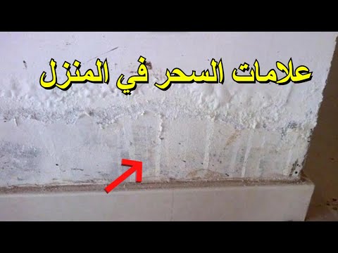 إحذر علامات السحر في المنزل