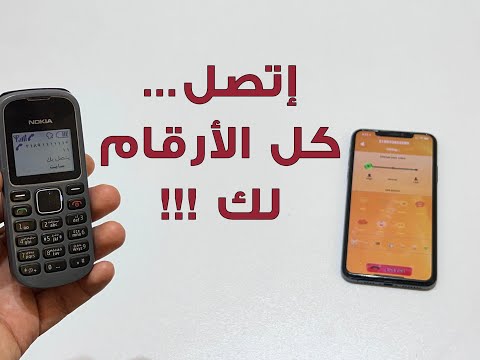 للأيفون طريقة الإتصال بإستعمال أي رقم تريده حتا ولم يكن ملكك وبدقائق غير محدودة