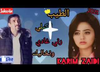 الطيب الكيلي 2021 رني غادي ونخاليك
