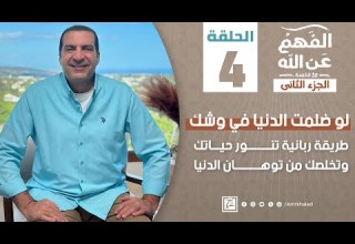 الفهم عن الله 2 الحلقة الرابعة عمرو خالد رمضان 2024 طريقة ربانية تنور حياتك