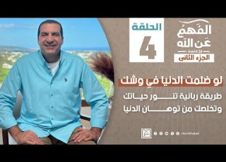 الفهم عن الله 2 الحلقة الرابعة عمرو خالد رمضان 2024 طريقة ربانية تنور حياتك