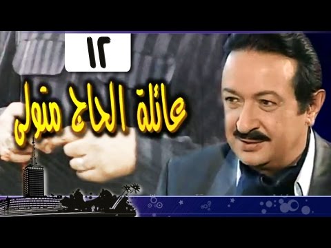 عائلة الحاج متولي الحلقة 12 من 34
