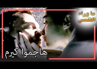هاجموا كيرم انتظار الشمس 94