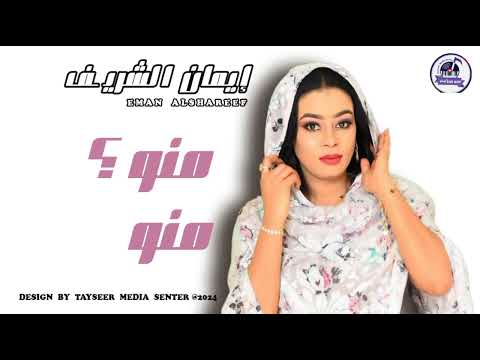 ايمان الشريف منو منو NEW 2024 أغنيات سودانية ايمان الشريف منو منو NEW 2024 أغنيات سودانية