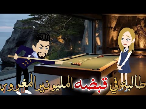 طالبه في قبضه المليونير المغرور قصه كامله رومانسيه رووعه