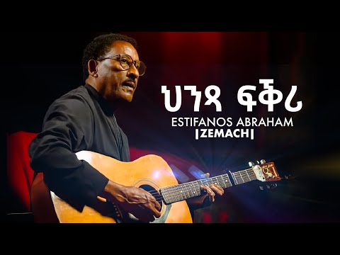 Estifanos Abraham Zemach Hintsa Fqri Official Audio With Lyrics ህንጻ ፍቅሪ Zemach