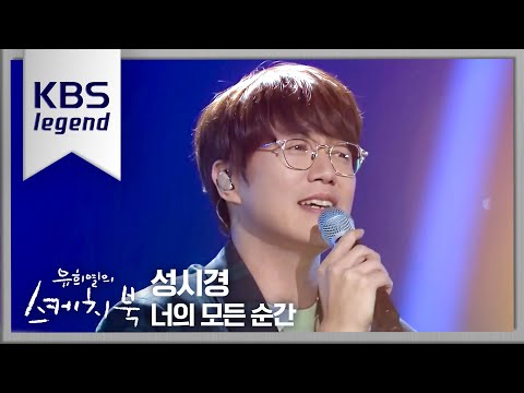 성시경 너의 모든 순간 유희열의 스케치북 You Heeyeol S Sketchbook KBS 210528 방송