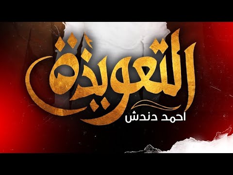 برنامج التعويذة عثمان بشة الحلقة الثامنة عشر