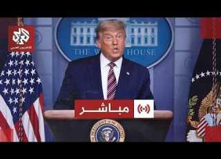 مباشر كلمة الرئيس الأميركي دونالد ترمب على هامش قمة السبع في فرنسا