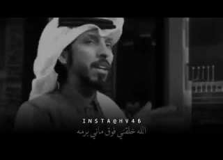 اجمل ماسمعت من شعر حمد البريدي صدفه بلا موعد ومريت يمه الاشتراك بالقناة ليصلك كل جديد