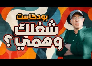 بتضيع وقتك كشف أسرار الشغل الوهمي وإزاي تشتغل بجد وتنجز مش كلام تنمية بشرية
