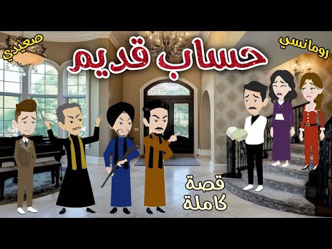 حساب قديم رومانسى صعيدي روايات سما و ميرنا حساب قديم رومانسى صعيدي روايات سما و ميرنا
