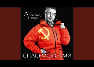 Спасемся сами