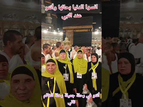 انسوا الدنيا بحالها وأنتو عند النبي مكة المدينة المنورة مكة المكرمة الحرم المكي