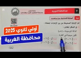 حل امتحان محافظة الغربية رياضيات أولي ثانوي ترم أول كراسة المعاصر 2025