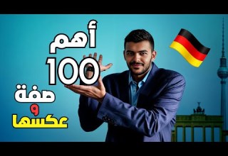 اهم 100 صفة باللغة الالمانية يجب ان تعرفها
