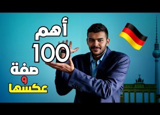 اهم 100 صفة باللغة الالمانية يجب ان تعرفها