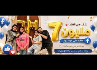 بدأت رحلتنا بعون الله حفل 7 مليون متابع انس سيد