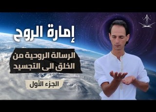  محاضرة إمارة الروح علم التكوين الشامل من الخلق إلى التجسيد 4 ساعات
