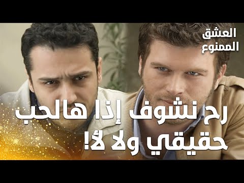 مسلسل العشق الممنوع مقطع من الحلقة 139 Aşk ı Memnu بشير رجع يسأل مهند ويضغط عليه