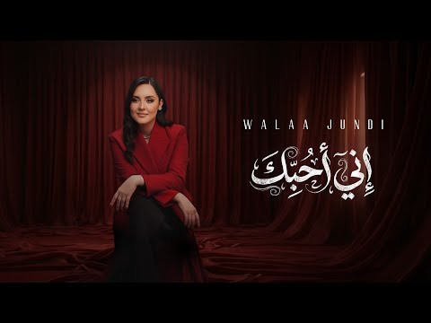 إني أحبك ولاء الجندي Official Lyrics VIdeo 2026 Inny Uhibuka Walaa Jundi