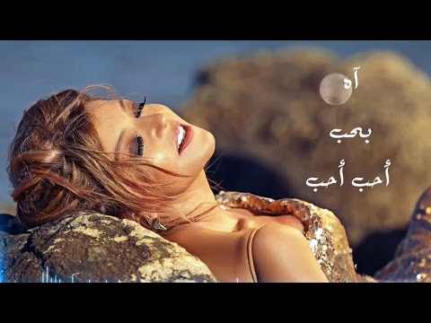 Samira Said Hob With Lyrics سميرة سعيد حب بالكلمات