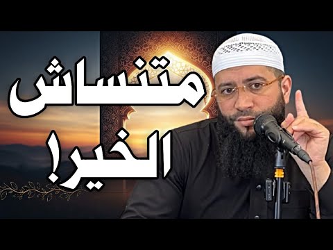 متنساش الخير الصفة اللي تميز الرجال العظماء الشيخ حمزة درويش الشيخ حمزة درويش