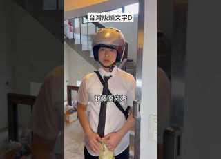 這次跑陽明山 頭文字D 這一次你來下山 巔峰極速x頭文字D聯動