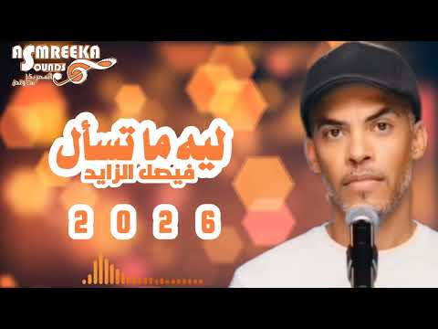 ليه ما تسأل 2026 فيصل الزايد