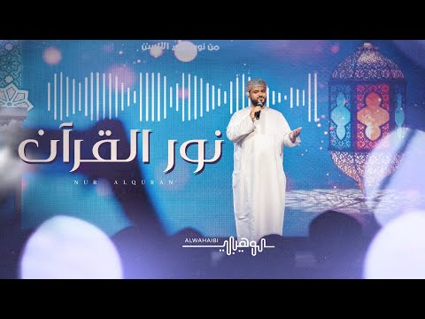 نور القرآن محمد الوهيبي 2024 حصريا