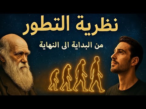 نظرية التطور من البداية إلى النهاية وثائقي شامل يروي قصة الحياة