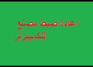  طريقة اعادة ضبط مصنع للكمبيوتر