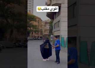  اقوي مقلب في وحده منقبه