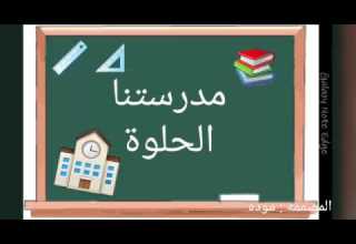 رجعنا يا مدرسة