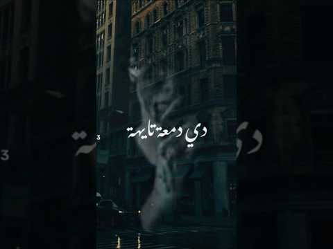 انا مين دمعة تايهه في مجره وانا بتفرج متكتف متدمر زاد 2025 I M Who Add زاد راب حالات واتس